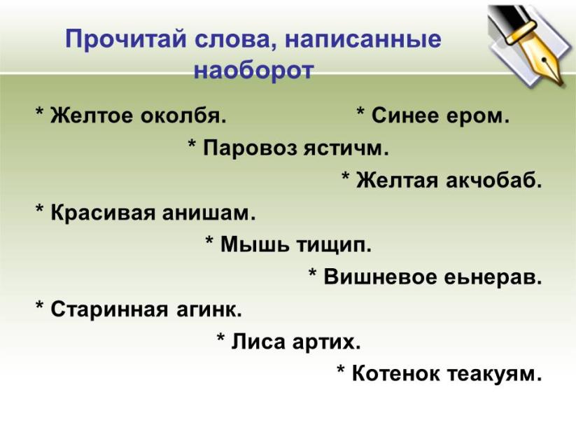 Текст наоборот. Прочитай слова наоборот. Чтение слов наоборот. Читать слова наоборот.